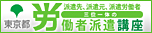 東京都労働派遣講座