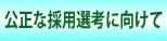 公正な採用選考に向けて