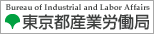 東京都産業労働局