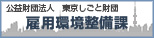 東京都雇用環境整備課