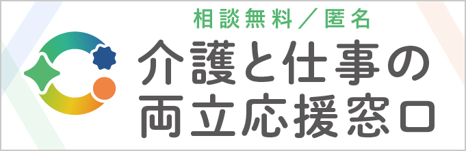 東京都 介護と仕事の両立応援窓口