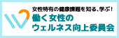 働く女性のウェルネス向上委員会