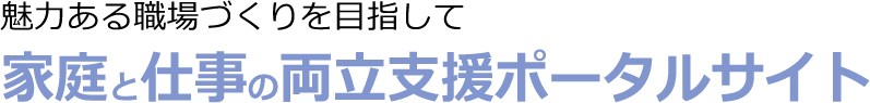 東京都 家庭と仕事の両立支援ポータルサイト