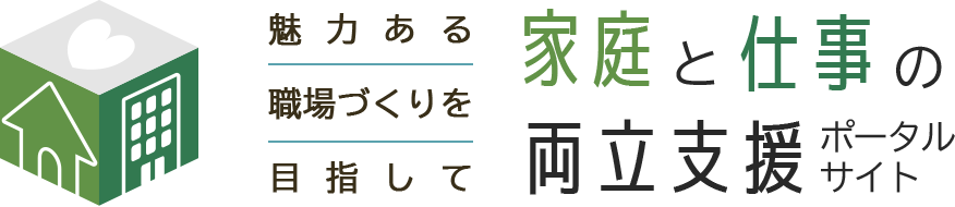 魅力ある職場づくりを目指して 家庭と仕事の両立支援ポータルサイト