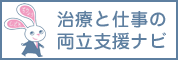 厚生労働省「治療と仕事の両立支援ナビ」バナー