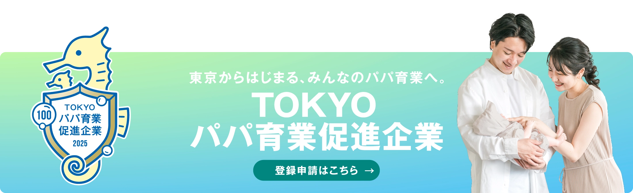 TOKYOパパ育業促進企業　登録申請はこちら