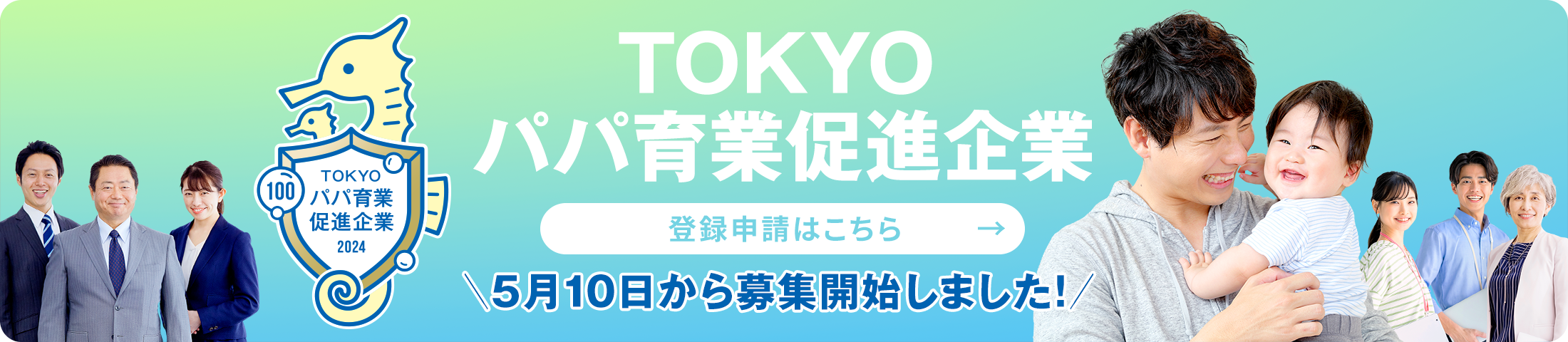 TOKYOパパ育業促進企業　登録申請はこちら