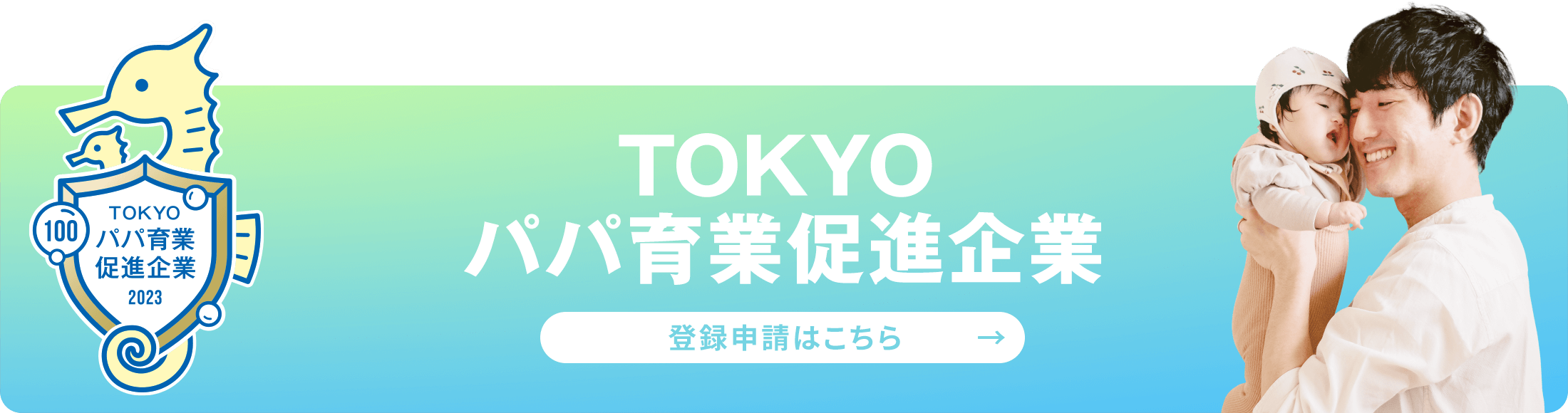 TOKYOパパ育業促進企業 登録申請はこちら