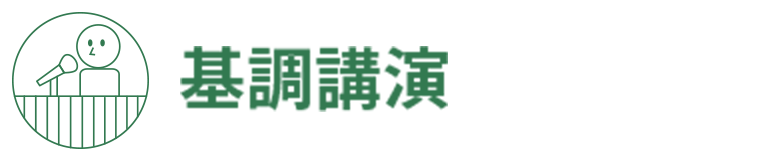 基調講演
