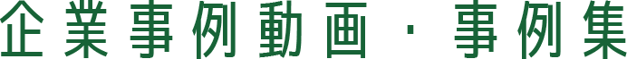 企業事例動画・事例集