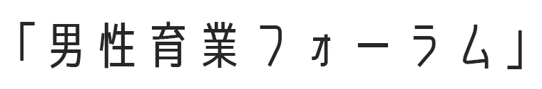 男性育業フォーラム