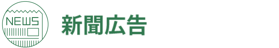 新聞広告
