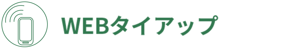 WEBタイアップ