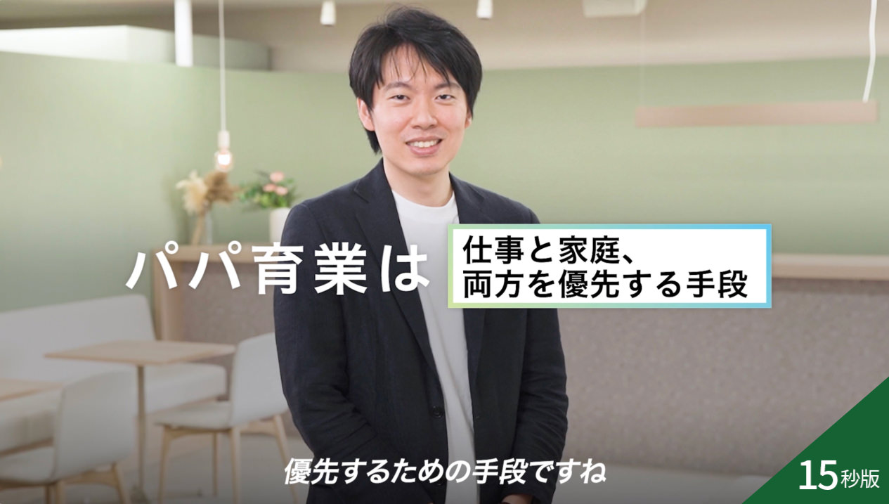 パパ育業は「仕事と家庭、両方を優先する手段」