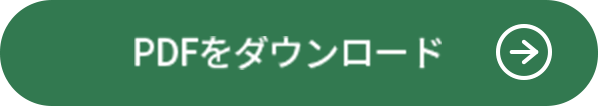 PDFをダウンロード