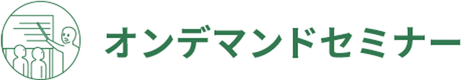 オンデマンドセミナー