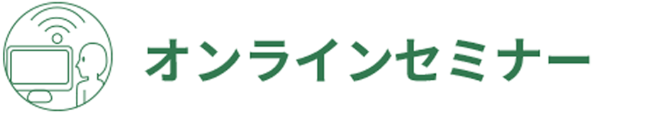 オンラインセミナー