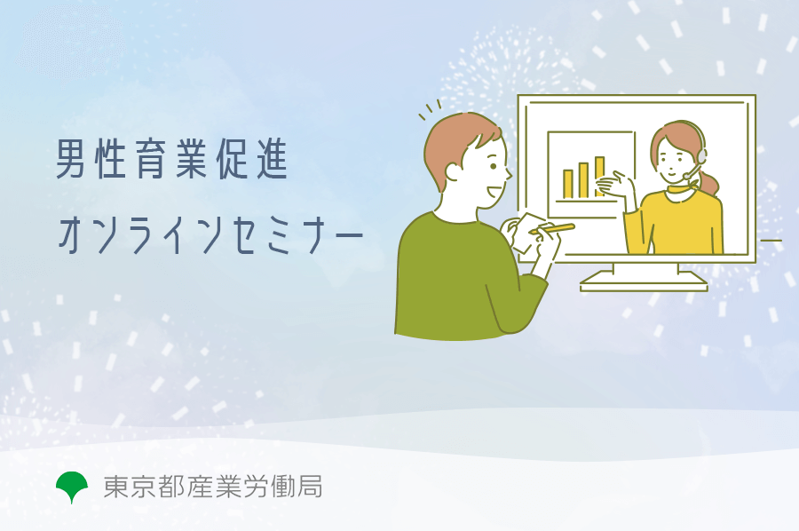 男性の育児休業の取得推進に向けたオンラインセミナー 東京都産業労働局　白河桃子氏　堀越学氏　広中秀俊氏