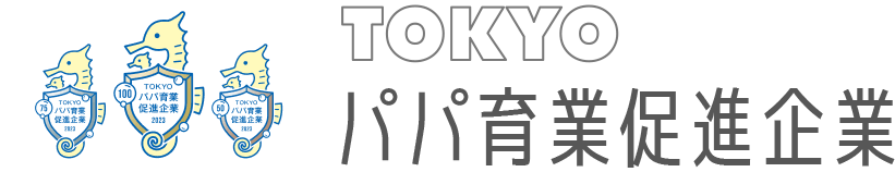 TOKYOパパ育休促進企業