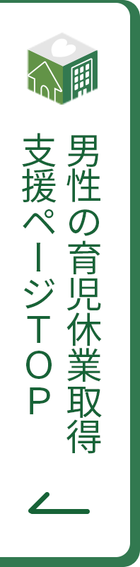 男性の育業支援ページTOP