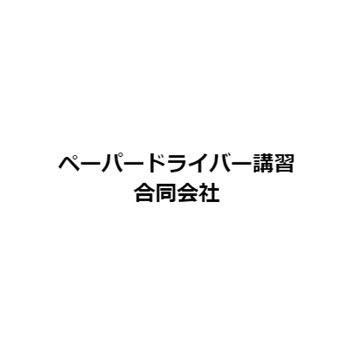 ペーパードライバー講習合同会社