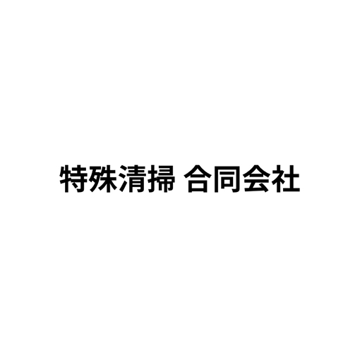 特殊清掃合同会社