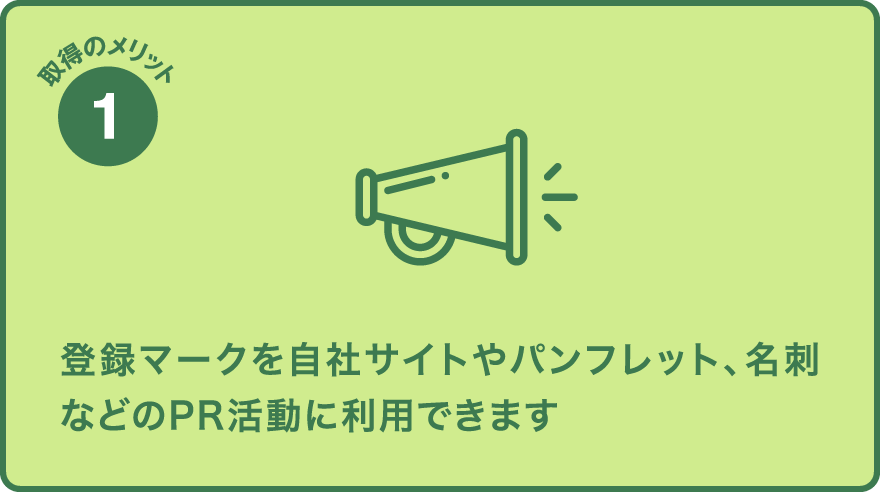 登録マークを自社サイトやパンフレット、名刺などのPR活動に利用できます