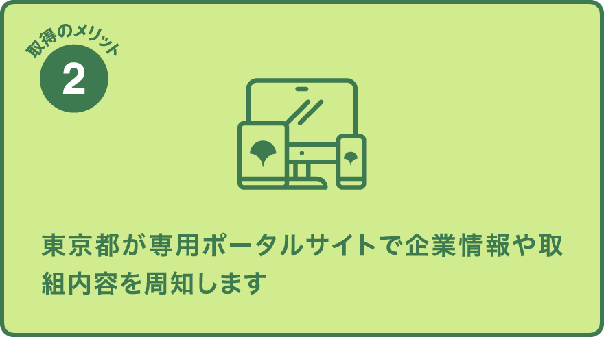 東京都が専用ポータルサイトで企業情報や取組内容を周知します