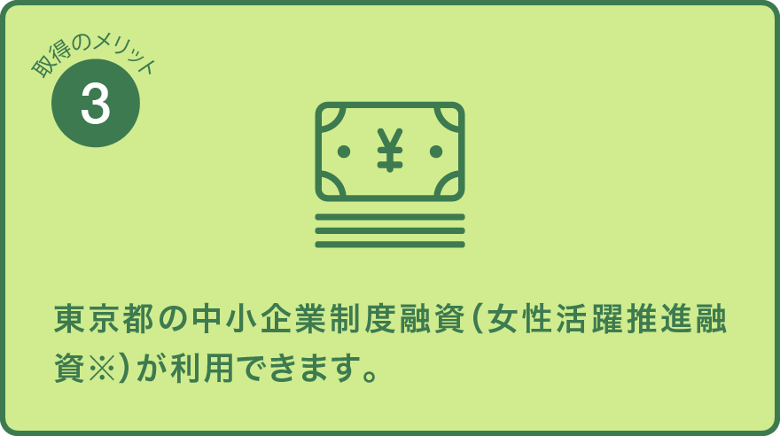 東京都の中小企業制度融資（「働き方改革支援メニュー」など）が利用できます