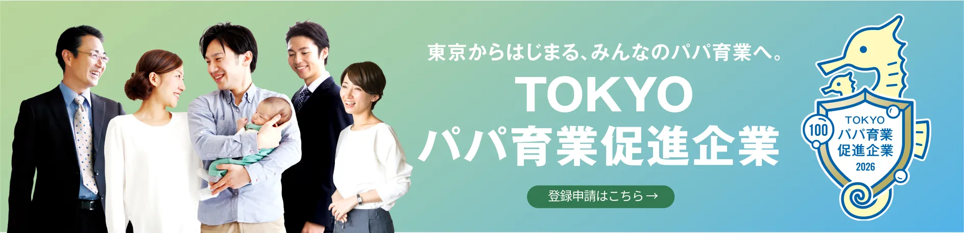 TOKYOパパ育業促進企業　登録申請はこちら