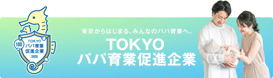 TOKYOパパ育業促進企業
