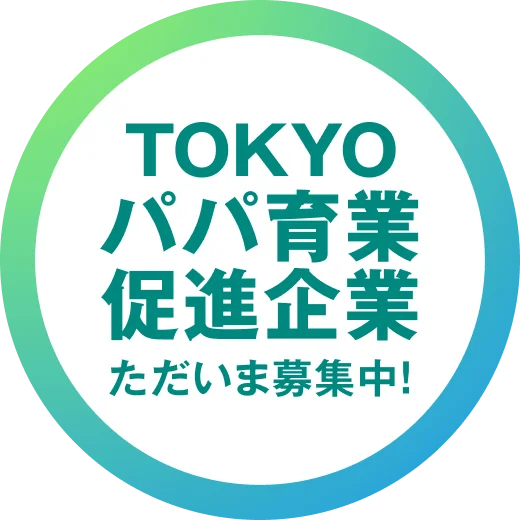 TOKYOパパ育業促進企業 ただいま募集中！