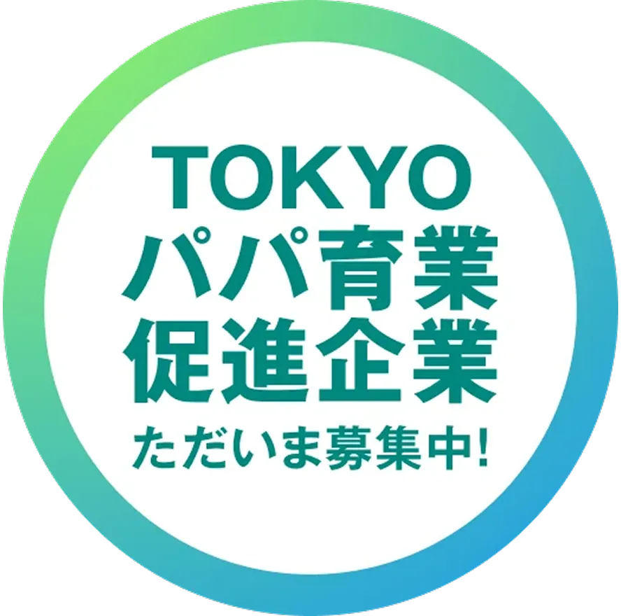 TOKYOパパ育業促進企業 ただいま募集中！