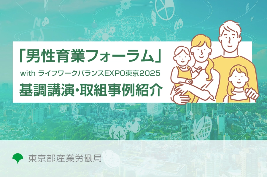 「男性育業フォーラム」withライフ・ワーク・バランスEXPO東京2025 基調講演・取組事例紹介