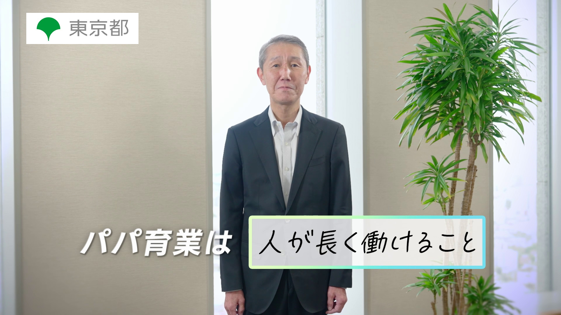 パパ育業は「人が長く働けること」