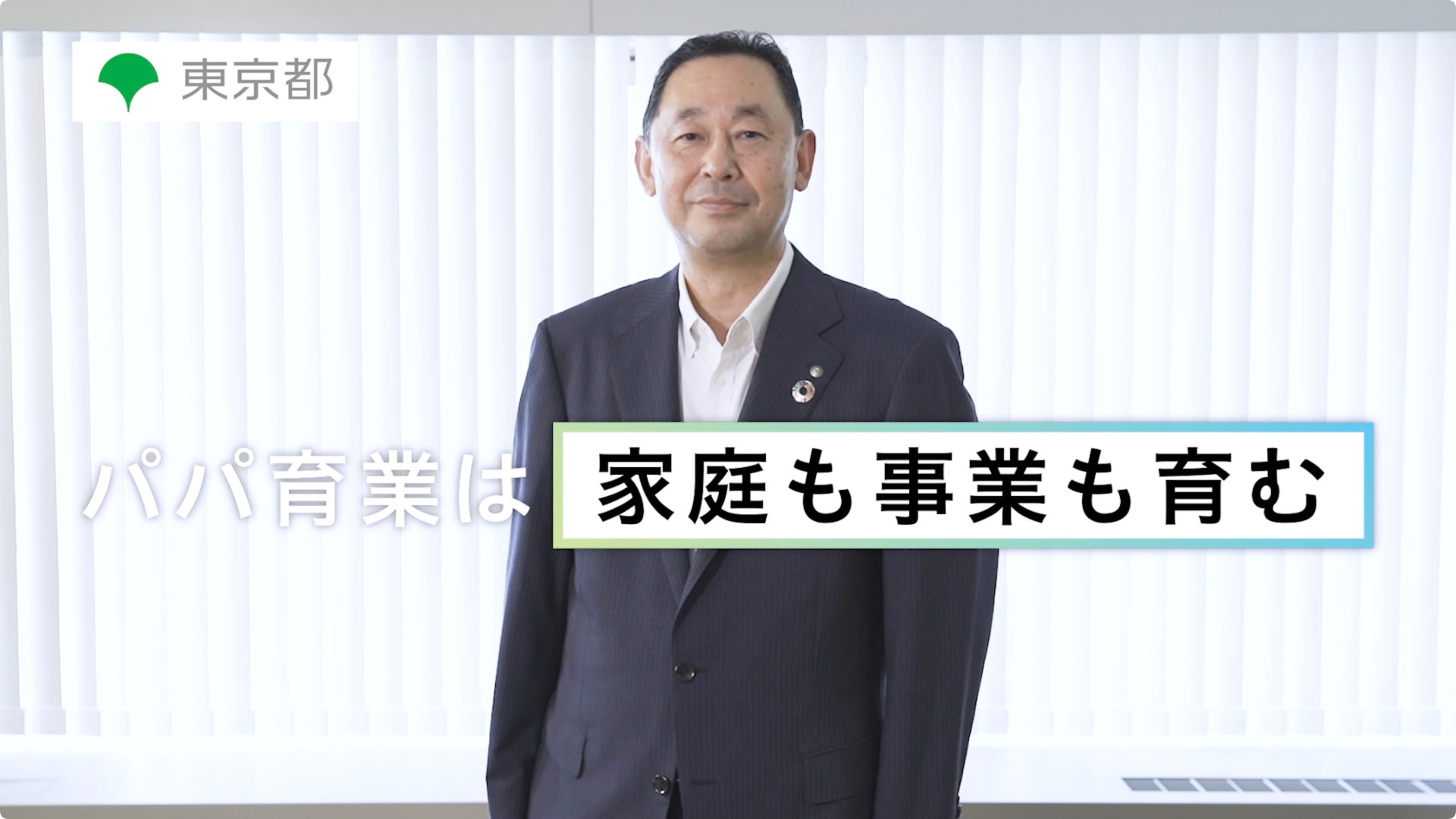 パパ育業は「家庭も事業も育む」