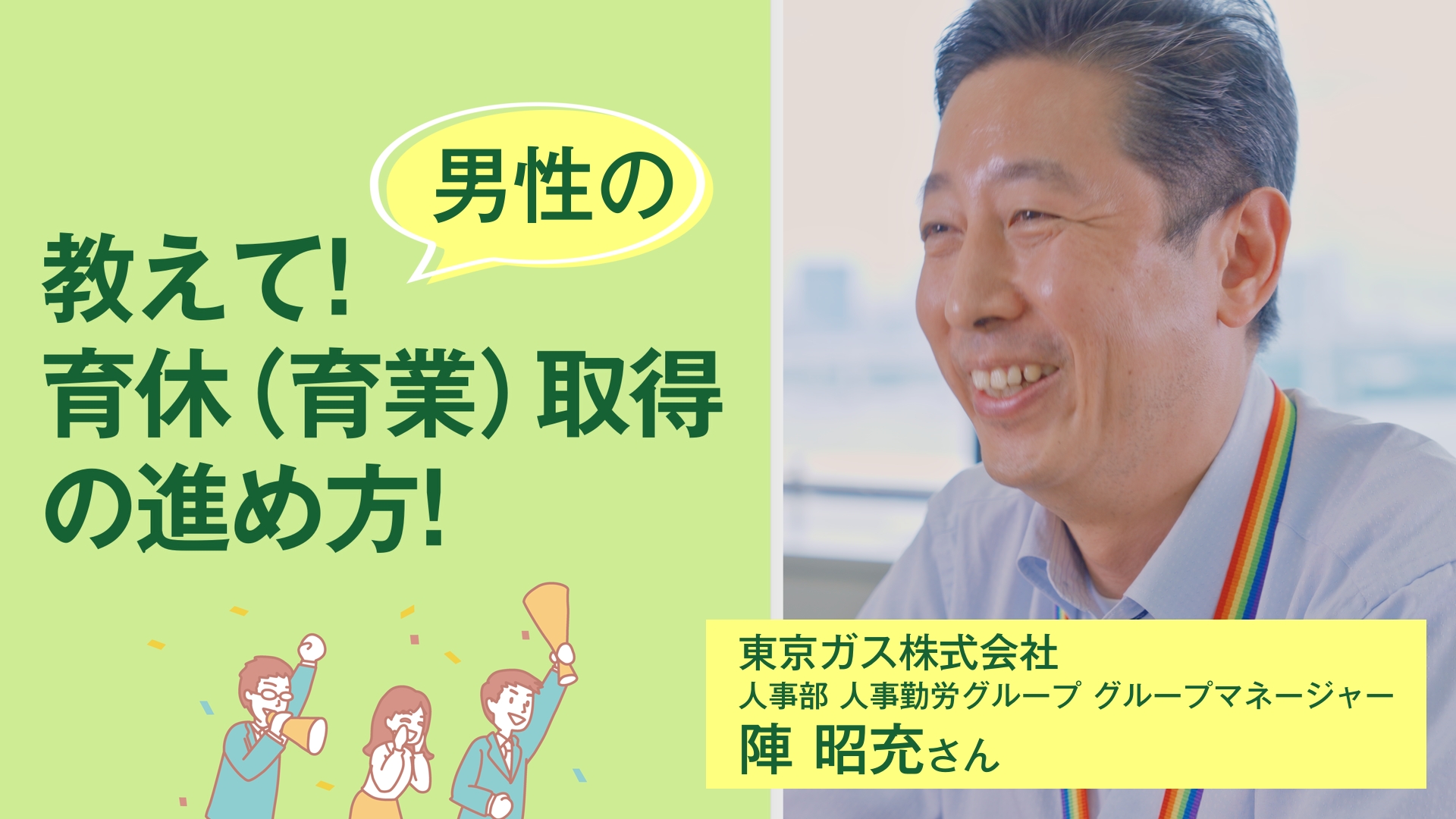 教えて！男性の育休（育業）取得の進め方！　東京ガス株式会社　人事部　人事勤労グループ　グループマネージャー　陣昭充さん