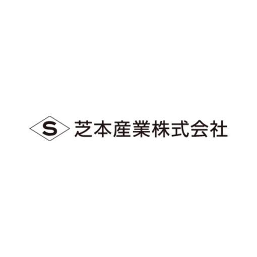 芝本産業株式会社