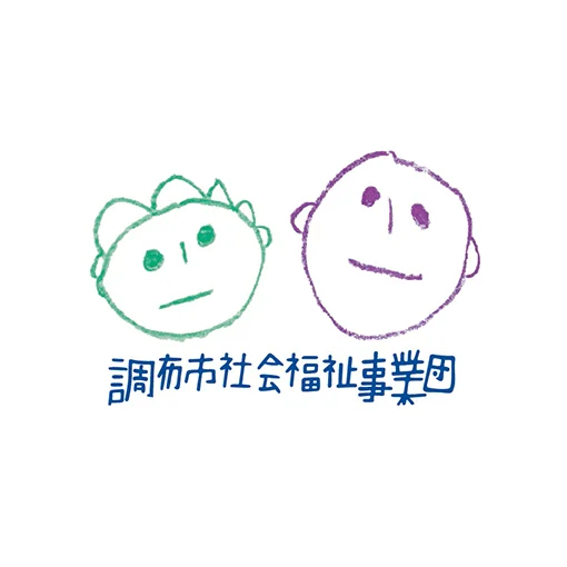 社会福祉法人 調布市社会福祉事業団