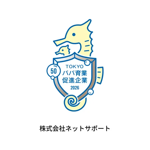 株式会社ネットサポート