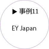 事例11 EY Japan