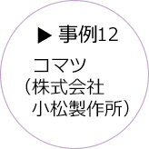 事例12 コマツ（株式会社小松製作所）