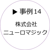 事例14 株式会社ニューロマジック