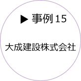 事例15 大成建設株式会社