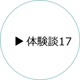 体験談17