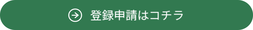 登録申請はコチラ