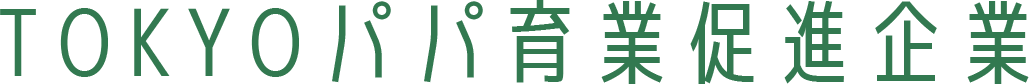 TOKYOパパ促進企業