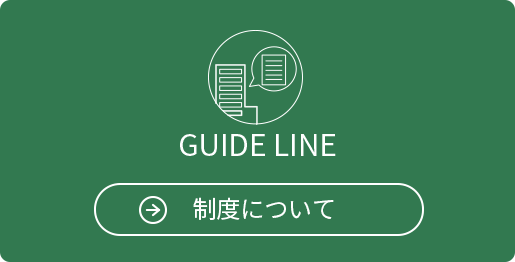 GUIDE LINE 制度について