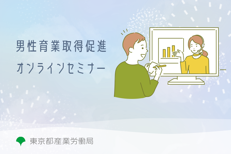 男性の育児休業の取得推進に向けたオンラインセミナー 東京都産業労働局 白河桃子氏 堀越学氏 広中秀俊氏