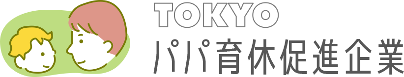 TOKYOパパ育休促進企業